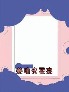 全章节小说姜瑜安霍宴佚名最新阅读