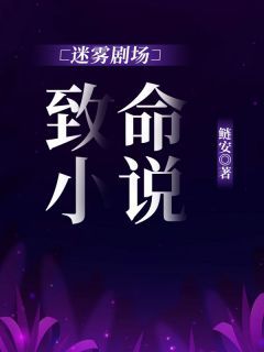 迷雾剧场：致命小说(陈楚褀江喻)最新章节试读