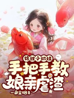 锦鲤小奶娃：手把手教娘亲虐渣小说(完本)-周巧巧周天宝无错版阅读