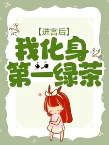 云璃贺谨缡是哪本小说主角 《进宫后，我化身第一绿茶》免费全章节阅读