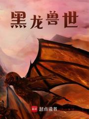 黑龙兽世最新章节，黑龙兽世免费在线阅读