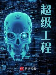 《超级工程》小说主角叶铭彭小飞章节免费在线阅读