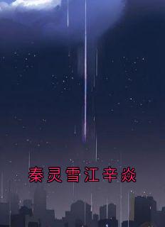 江辛焱秦灵雪主角的小说完结版《秦灵雪江辛焱》全集