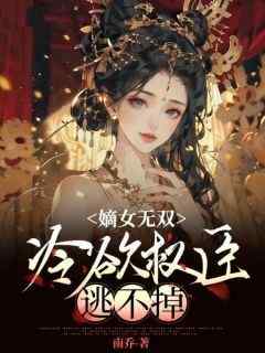 《嫡女无双，冷欲权臣逃不掉》完整版-姜瑜华沈书淮在线全文阅读