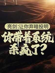 亮剑：让你弃暗投明，你带着系统杀疯了？(新书)大结局在线阅读