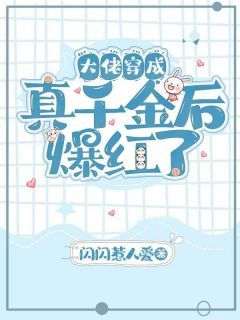 大佬穿成真千金后爆红了抖音全本小说苏洛顾决抖音免费章节阅读