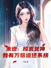 孟帆刘琳琳《末世：投资女神，我有万倍返还系统》小说完整版