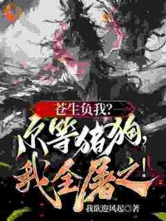 《造福苍生要杀我，我入魔你后悔啥》完整版-陆恨歌陆笙在线全文阅读