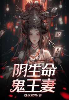 《开局被定阴亲：命中注定鬼王妻》无广告阅读 秦九妹张瞎子免费在线阅读