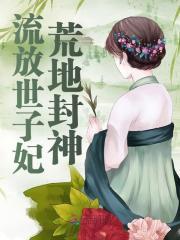 江黎黎辛澈小说《流放世子妃荒地封神》最新章节已更新