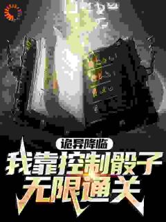 诡异降临：我靠控制骰子无限通关(新书)大结局在线阅读