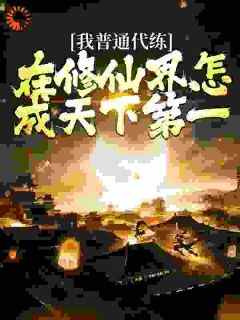 主角何志何灵小说爆款《我普通代练，在修仙界怎成天下第一》完整版小说