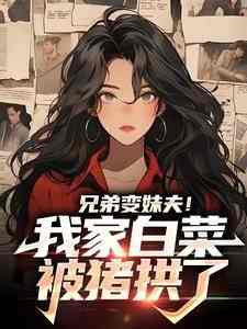 新上《漂亮笨美人恋爱脑，甜追禁欲大佬》一颗小奶糖小说免费阅读