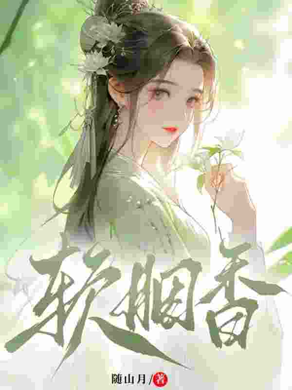 软胭香精彩章节免费在线阅读，禾草魏泽完结版