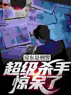 左铃陆鱼塘张晓然完整版《房东是刑警，超级杀手惊呆了》全文最新阅读