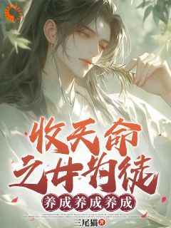 《收养天命女后，我觉醒天命师徒系统》精彩章节-收养天命女后，我觉醒天命师徒系统免费阅读全文