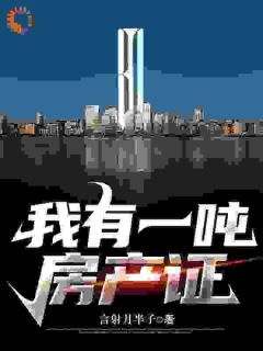 完整版《绑定大房东系统后，我开局得大平层》黄粱甄建小说免费在线阅读