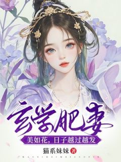 林珠柔陆久安(原文完整)《玄学肥妻美如花，日子越过越发》无弹窗免费阅读