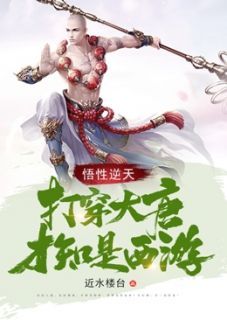 《悟性逆天，打穿大唐才知是西游》完整版-江流石之轩在线全文阅读