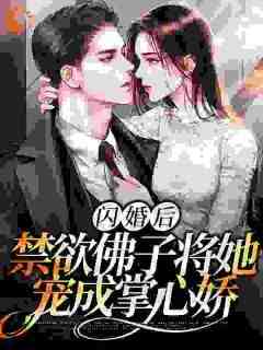 《闪婚后，禁欲佛子将她宠成掌心娇》完整版-苏黎傅宴礼在线全文阅读