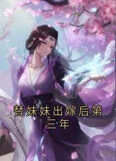 高质量小说替妹妹出嫁后第三年在线试读