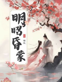 明昭昏蒙(明昭顾雪央)全文完整版阅读