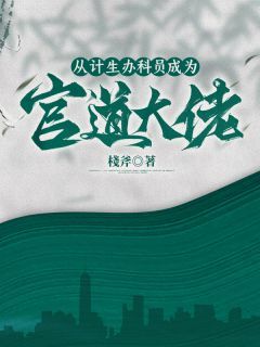 正版小说《从计生办科员成为官道大佬》明泉黎友鸣在线免费阅读