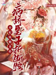 《弃妃妩媚多娇，病娇皇子折断腰》小说主角花舒楚珩之章节免费在线阅读