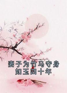 妻子为竹马守身如玉四十年(新书)大结局在线阅读