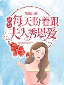 招财进宝的小说《先婚后爱：总裁每天盼着跟夫人秀恩爱》主角是林辛言庄子衿