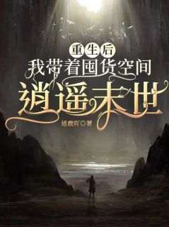 沈黎顾南寻《重生后，我带着囤货空间逍遥末世》小说完整版