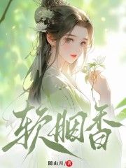 爆款小说由作者随山月所创作的软胭香在线阅读