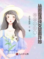 无删减精彩小说《风流人生，从邂逅清纯女总裁开始》免费阅读