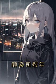 爆款小说由作者颜染所创作的颜染司煜年在线阅读