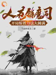 人在镇魔司，开局斩铁刀法大圆满顾诚王林小说全文-人在镇魔司，开局斩铁刀法大圆满小说