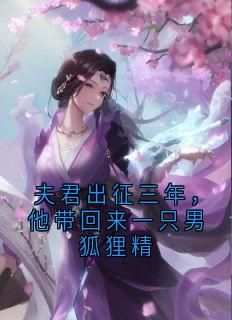 最新小说夫君出征三年，他带回来一只男狐狸精主角顾沅裴玄胡盈全文在线阅读