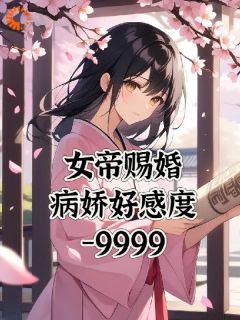 老书虫推荐《女帝赐婚，病娇好感度负9999》 在线阅读