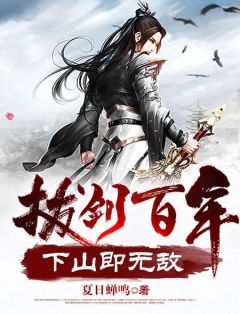 《拔剑百年，下山即无敌》小说全章节目录阅读BY夏日蝉鸣完结版阅读