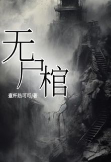 《无尸棺》小说免费阅读 季岚李晓芳赵仁大结局完整版