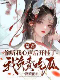 《暴君偷听我心声后开挂了，我负责吃瓜》无广告阅读 慕枝嬴墨免费在线阅读