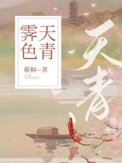 爆款小说由作者稚桐所创作的霁色天青在线阅读