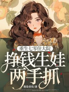 重生七零住大院，挣钱生娃两手抓！小说(完本)-苏若岳霆骁无错版阅读