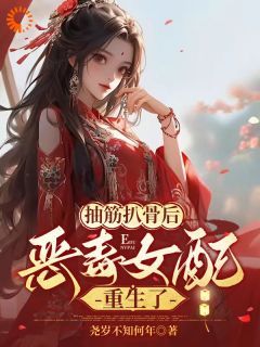 快手热文《抽筋扒骨后，恶毒女配重生了》沈琉衣君清逸小说推荐