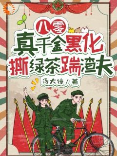 汤大锤写的小说《八零：真千金黑化，撕绿茶踹渣夫》纪晓月孙建斌全文阅读