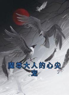 林悠然慕容绝尘小说抖音热文《魔尊大人的心尖宠》完结版