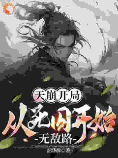 韶华醉的小说《天崩开局，从死囚开始无敌路》全文阅读