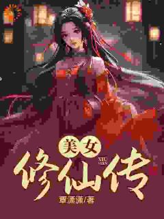 《美女修仙传袁熙林小小》美女修仙传全文免费阅读《完整章节》