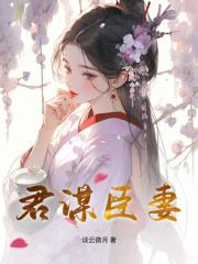 《君谋臣妻》全集免费在线阅读（崔颜谢忱）