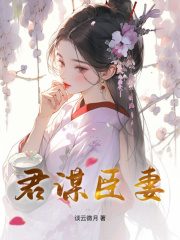 《君谋臣妻》小说章节在线试读，《君谋臣妻》最新章节目录