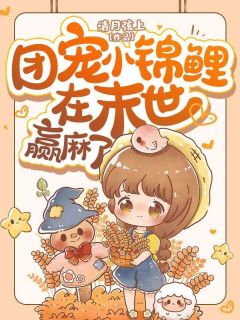 《团宠小锦鲤在末世赢麻了陆晚晚陆茗煜》团宠小锦鲤在末世赢麻了全文免费阅读《完整章节》